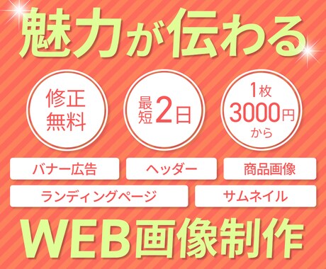 伝わる！WEB画像作ります イメージ1