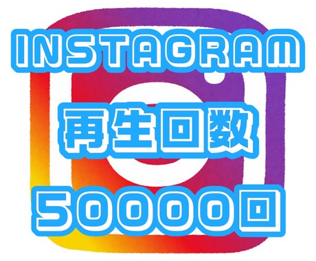 Instagramの再生回数50000回増やします Instagram再生回数 拡散 50000回☆保証付き☆ イメージ1