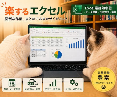 楽するエクセル！Excel業務効率化します 面倒な事務作業を効率化します。 イメージ1