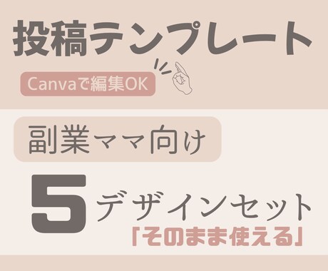インスタ投稿テンプレ5枚セット｜そのまま使えます 忙しいママでもすぐ使える！時短でおしゃれ投稿が完成✨ イメージ1