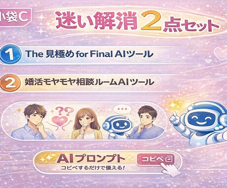迷い解消AIツール（小袋C）お渡しします 見極め整理×モヤモヤ相談のプロンプト2本 イメージ1