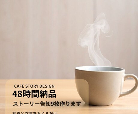 ストーリー告知8枚 作成ます 写真と文を送るだけ最短48時間納品！ イメージ1