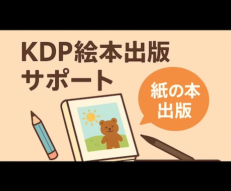 KDP絵本出版はじめての絵本づくりをお手伝いします あなたの絵本出版を最初から最後まで丁寧にサポートします イメージ1