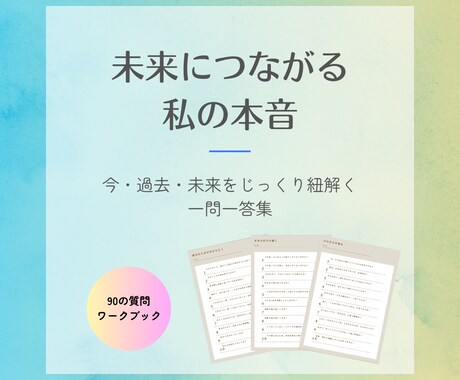 自分軸で生きる＊あなたらしい未来を育てます 自己実現へ向けた一問一答ワーク イメージ1