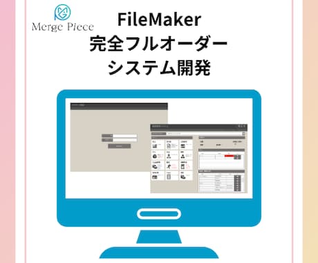 FileMakerでシステム開発を行います FileMakerを活用した完全フルオーダーでのシステム開発 イメージ1