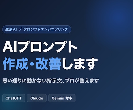 ChatGPTのプロンプトを作成・改善します 思い通りに動かないAIへの指示文、プロが整えます イメージ1