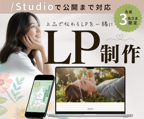 FV込み！女性向けLPデザイン制作いたします STUDIO実装◎写真を活かしたやさしいLPが得意です イメージ1