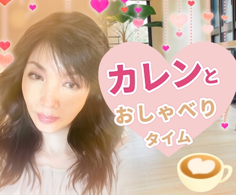 カレンとおしゃべりタイム　癒しの時間をご提供します ちょっとした休憩タイムに楽しい会話を如何ですか？ イメージ2