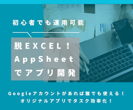脱Excel！AppSheetでアプリをつくります 自分で運用保守可能！ノーコードでオリジナルアプリを開発！ イメージ1