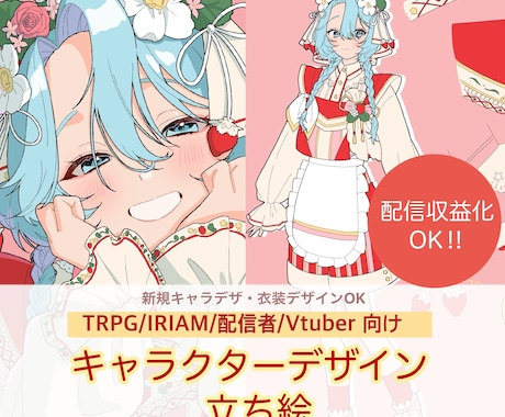 衣装がかわいいキャラデザ・立ち絵描きます TRPG・IRIAM・配信者・Vtuber向け イメージ1