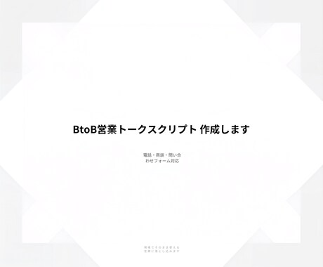BtoB営業のトークスクリプトを作成します 電話・商談・問合せ営業で、そのまま使える言葉に落とし込みます イメージ2