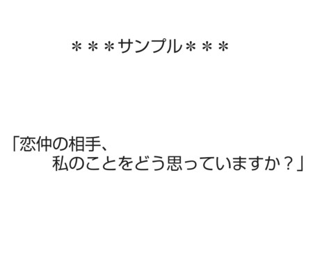 セクマイさん向け＊お相手様のお気持ち占います 貴方の大切な方のお気持ちを占うサービスです。 イメージ1