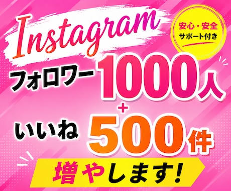 インスタフォロワー1000+いいね500増やします フォロワーといいねをまとめて依頼したい方へ。お得なセット！ イメージ1