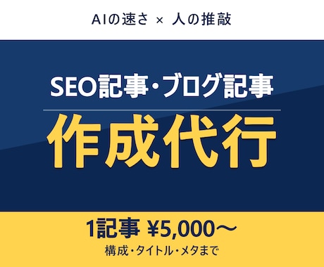 SEO記事・ブログをAI活用で高品質に作成します AIの速さ×人の目線で、読まれて・検索に強い記事を1本から。 イメージ1