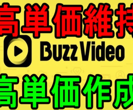 TOPBUZZで高単価作成と高単価維持を伝授します 2020年９月更新！　高単価維持する方法を追加しました！ イメージ1