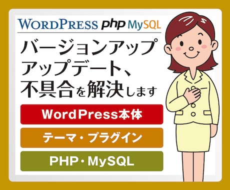 ワードプレスアップデート・バージョンアップ承ります すでにアップデート・バージョンアップ後の不具合も解決します イメージ1