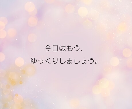 今すぐ聞いて！愚痴、雑談なんでも聞いて寄り添います パワーダウン/何もしたくない/あなた自身を受け止めます＊ イメージ2
