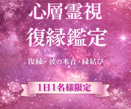 復縁鑑定｜彼の本音と二人の未来を視ます 彼の気持ち・復縁の可能性・選ぶべき道 イメージ1
