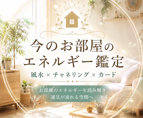 お部屋のエネルギー鑑定させて頂きます 風水×チャネリングでお部屋の見えないエネルギーを鑑定 イメージ1