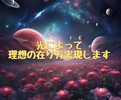 光によって理想の在り方実現させます ⭐︎3つ⭐︎目標設定！在り方設定してブロック解除もします。 イメージ1