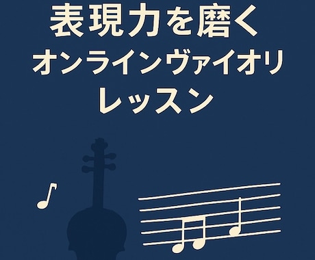 中級者・ブランク明けの方にバイオリンレッスンします 基礎を見直し、表現を広げる。あなたの音をもう一歩先へ。 イメージ1
