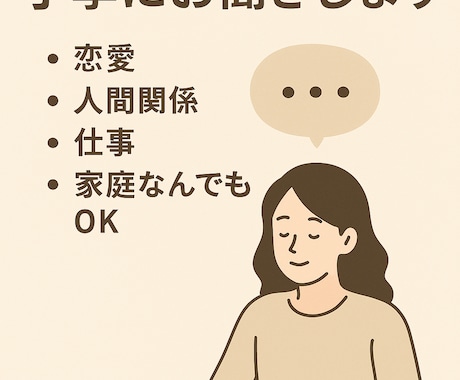 何でも相談乗ります お悩み丁寧にお聞きします（恋愛・仕事・家庭なんでもOK） イメージ1