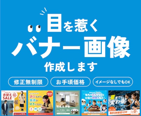 イメージがなくてもOK！目を惹くバナーを制作します 丁寧なヒアリングで、あなたの目的に合ったバナーを制作します。 イメージ1