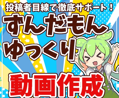 ゆっくり・ずんだもん動画を作成します イメージ1