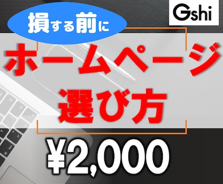 ホームページのご相談うけたまわります ホームページの選びのポイントを聞けてそのまま購入なら実質0円 イメージ1