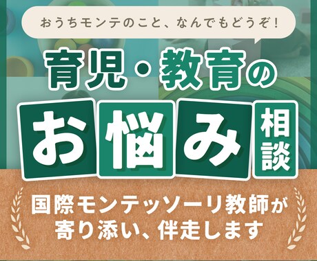 国際モンテッソーリ教師が子育ての悩み、相談受付ます おうちモンテの悩み、子どもの発達の悩みなんでもオッケーです！ イメージ1