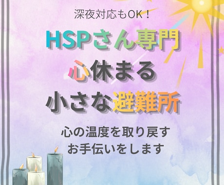 優しい声で、心の温度を取り戻すお手伝いをします HSPさん専門!心が休まる”小さな避難所”の電話サービス イメージ1