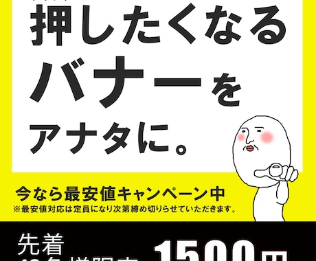 先着10名様限定！1500円でバナー作ります 通販・集客に必要なインパクトデザイン、お任せください！ イメージ1