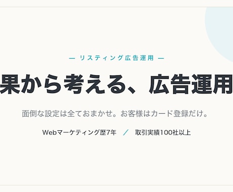 リスティング広告の運用をまるごと代行します Google/Yahoo広告を費用対効果重視で運用代行 イメージ1