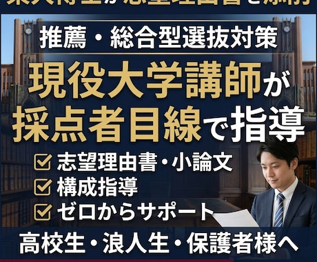 東大博士が推薦・総合型選抜の志望理由書を添削します AO入試・大学受験など様々な形態の志望理由書・小論文など対象 イメージ1