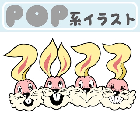 万人受け！ひたすらポップで明るいイラスト描きます パッケージ・フライヤーなどの印刷物に最適！可愛くてポップな絵 イメージ1