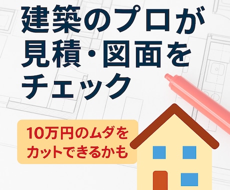 図面・見積もりを見て10万円以上減額を狙います 現場監督×建築士の目線で、10万円以上の減額ポイントを発見 イメージ1