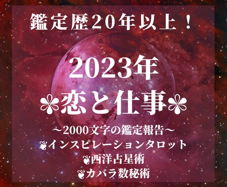 2023年のあなたの恋や仕事のことを占います ♦タロット占いと複数占術で気になる恋や仕事の行方を占います イメージ1