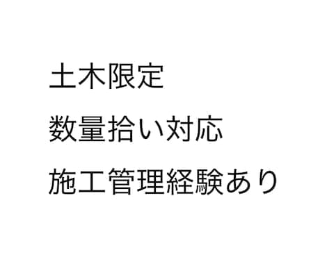土木図面から数量を拾います 施工管理経験あり土木限定で資材を図面から拾出します イメージ1