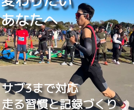 1ヶ月継続ランニング習慣サポートます サブ3対応！本気で続けたい方へ イメージ1