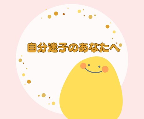 自分迷子で進めない女性のメンタルをサポートします 自分を取り戻して、明るく堂々と楽しい人生を送りましょう！ イメージ1