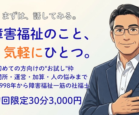 初回限定：障害福祉のご相談お受けします イメージ1