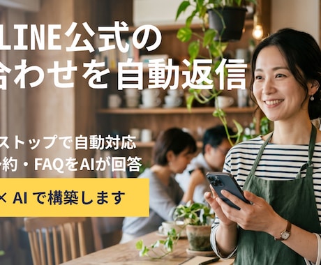 LINE公式の問い合わせをAIで自動返信します 24時間自動応答で、お客様対応の手間とコストを削減 イメージ1