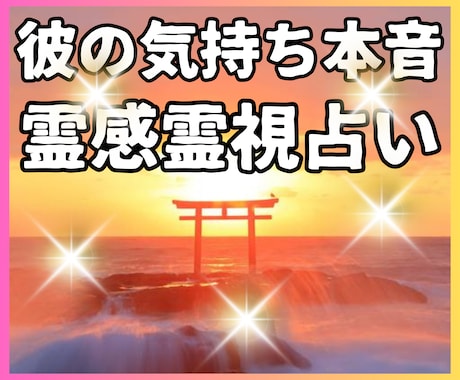 霊視で視る彼の気持ちと二人の未来鑑定ます 相手の気持ち★「あの人の本気」を霊感で透視します イメージ1