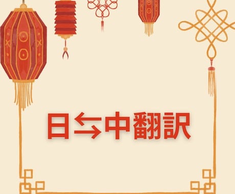 日⇔中翻訳★SNSから公的文書まで承ります 公的機関での勤務経験によるプロフェッショナルな翻訳 イメージ1