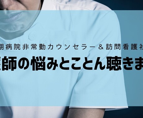 看護師の転職・お悩み相談！じっくり聞きます 病院で認定看護師のカウンセリングもする訪問看護社長が聴きます イメージ1