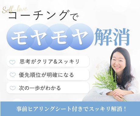 コーチングでモヤモヤ解消します 思考と気持ちのごちゃごちゃを整える時間 イメージ1