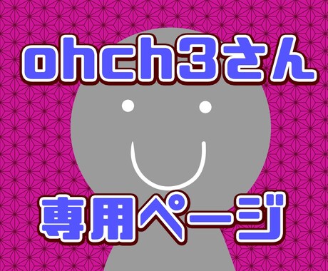 ohch3さん専用ページでございます ohch3さん専用ページです！！！ イメージ1