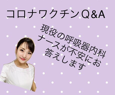 コロナワクチンの不安にお答えします 実際に病院向けのセミナー歴ありの専門分野です イメージ1