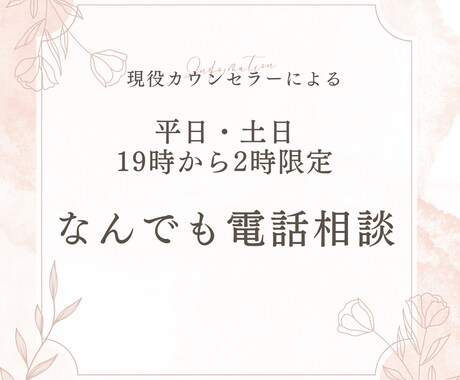 平日・土日19時～2時限定で電話相談お受けします 眠れない夜の深夜帯 現役カウンセラーの電話相談 イメージ1