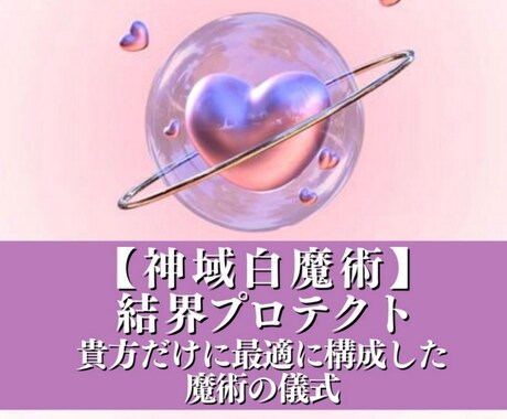 神域白魔術♥ご縁の結界プロテクト＋秘術儀式致します 近代最新の聖なる魔力★ご縁を徹底守護★願望実現の鍵の鑑定付◎ イメージ1